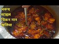 भरूच स्टाइल चिकन नान खलिया बनानेकी रे�