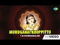 Muruganai Kooppittu | முருகனை கூப்பிட்டு | Tamil Devotional Video | TMS | Murugan Song