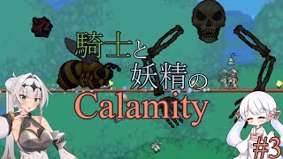 【COEIROINK実況】騎士と妖精のCalamity#3【Terraria Calamity Mod】