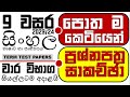 Grade 9 Sinhala 3rd Term Test Grade 9 Sinhala Past Paper Grade 9 Lessons Grade 9 9 Wasara Sinhala