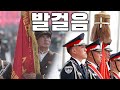 North Korean March 발걸음 Footsteps Mongolian Choir