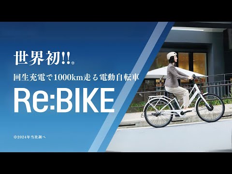 電動アシスト自転車 リ・バイク Re：BIKE ハーフマットブラック