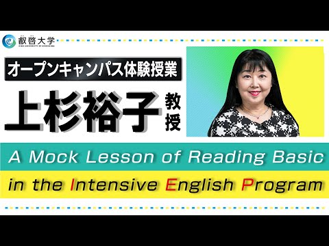 【体験授業】A Mock Lesson of Reading Basic in Intensive English Program（上杉裕子）