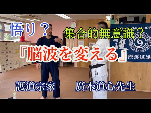【護道】脳波を変える？武術の向こう側【廣木道心】