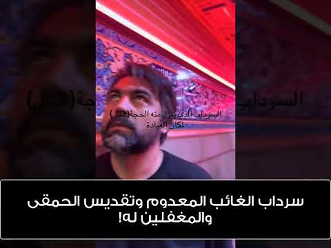سرداب الغائب المعدوم وتقديس الحمقى والمغفلين له!
