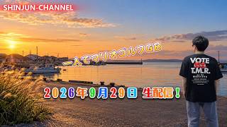 生配信！一人でマリオゴルフGB  2026.09.29