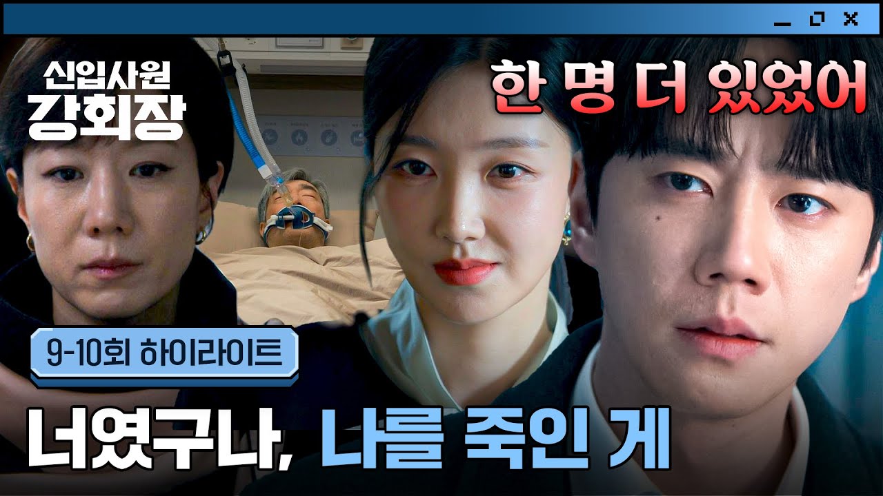 [9-10회 하이라이트] 최성을 집어삼키려는 태하의 추악한 음모💥 자신을 죽인 진범을 알게 된 이준영(=손?