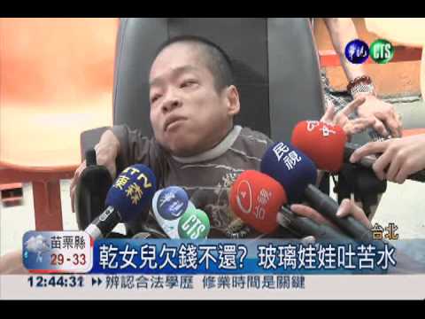 乾女兒欠錢控恐嚇 玻璃娃娃怒告