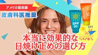 SPF50より大事なことがあった!アメリカ皮膚科医の新常識 SPF100は必要ない?#日焼け止め #SPF #紫外線対策 #美容 #スキンケア #アメリカ生活#美肌 #アンチエイジング #海外美容