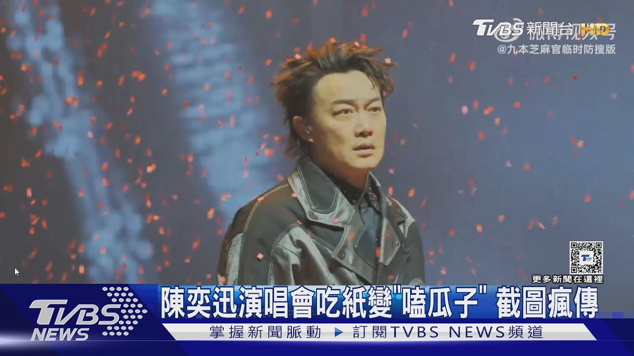 陳奕迅演唱會「嗑瓜子」? 吃進紙花截圖瘋傳 邱鋒澤曝難忘插曲