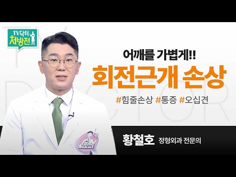 [TV닥터처방전] 어깨를 가볍게, 회전근개 손상