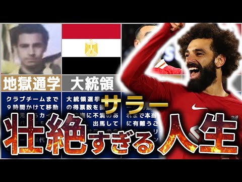 【時代の終焉】王様の勇退!エジプトのキング モハメド・サラーの人生を解説