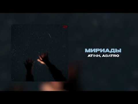 atinh, Asatro - Мириады (Официальная премьера трека)