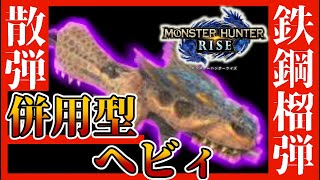【ＭHRise/ゆっくり実況】徹甲榴弾と散弾を両立できるレックスハウルが弱いわけがない