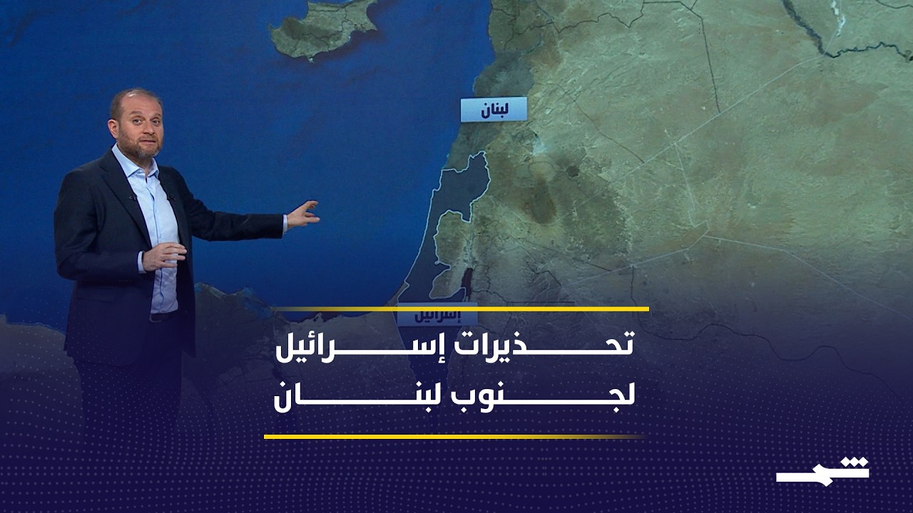 فيديو | تحذيرات إسرائيلية تثير مخاوف تغيير الواقع الميداني في لبنان