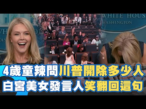 4歲童辣問川普開除多少人？白宮美女發言人尷尬回這句！白宮小孩模擬記者會現場笑翻 小童言童語問最不喜歡哪家媒體 李威特笑到拍桌！｜94要賺錢 (4歲童辣問川普開除多少人？白宮美女發言人尷尬回這句！白宮小孩模擬記者會現場笑翻 小孩童言童語問最不喜歡哪家媒體 李威特笑到拍桌！｜94要賺錢)