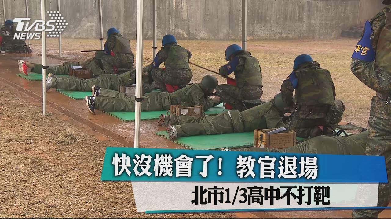 快沒機會了！教官退場　北市1/3高中不打靶