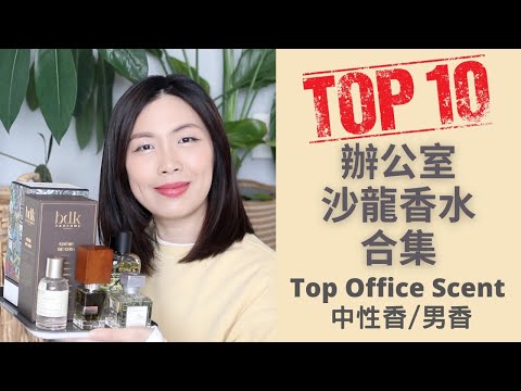 Top10辦公室沙龍香水合集2022- 中性香/男香版 Top Office Fragrances