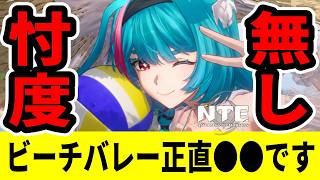 【NTE】最速でビーチバレーをプレイしたんだが正直評価するわ【ネバエバ】【Neverness to Everness】