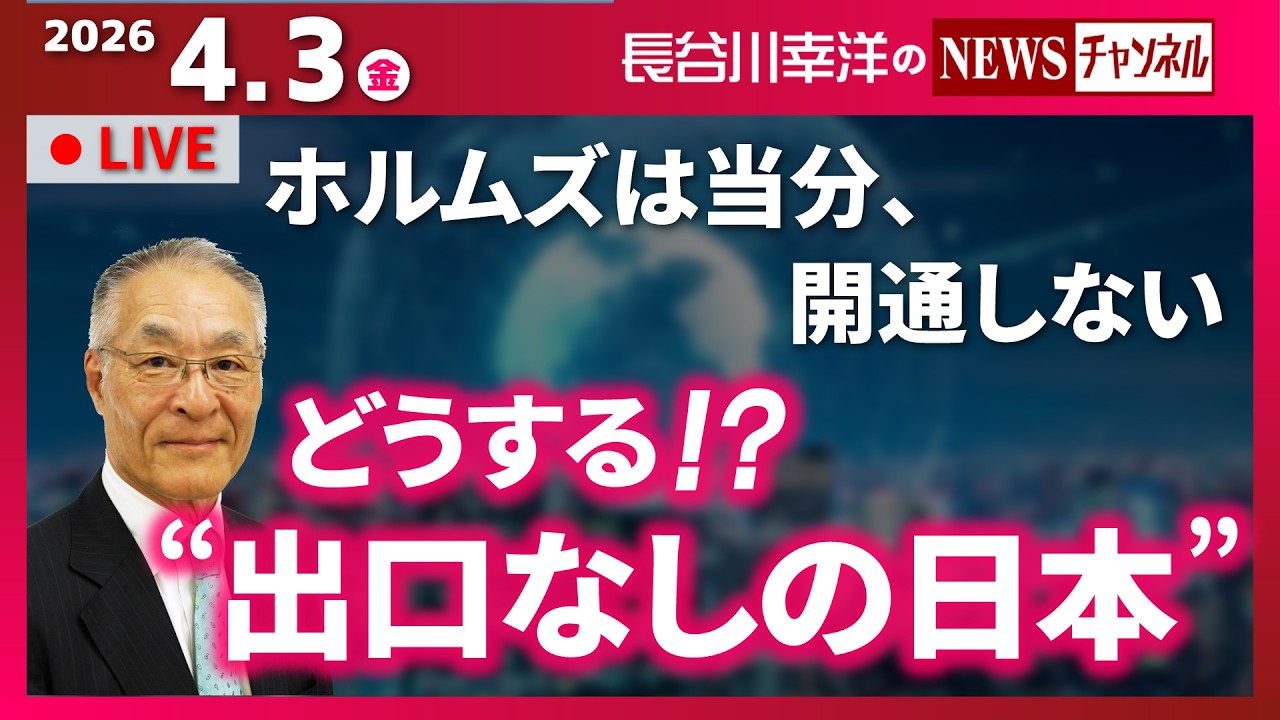【どうする！？“出口なしの日本”】『ホルムズは当分、開通しない』