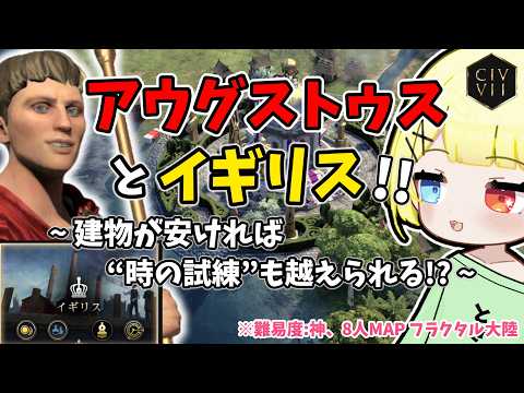 【Civ7】アウグストゥスでイギリスをプレイ!時の試練は越えられますか?建物安ければ!【難易度:神、MAP:8人:フラクタル大陸、速度:オンライン】