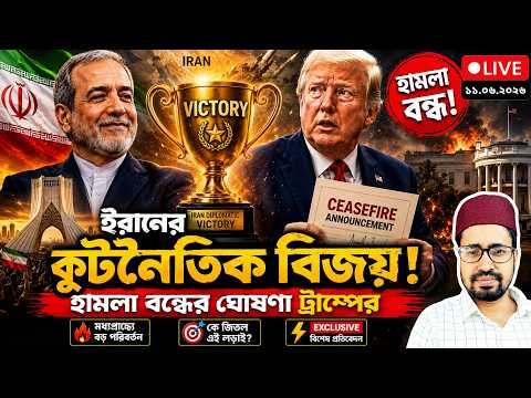 ব্রেকিং: ইরানে হামলা বন্ধের ঘোষণা ট্রাম্পের, পর্দার আড়ালে কি ঘটছে?
