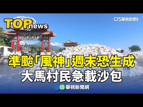 準颱「風神」週末恐生成　大馬村民急載沙包