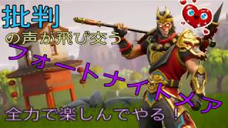 [Fortnite]フォートナイトメアを全力で楽しんでいる男のゲーム実況