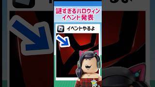 謎すぎるハロウィンイベント発表きた！！！【ロブロックス】Roblox #マーチィ #ロブロックス #marchy #roblox
