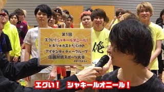 第一回チキチキシーチキン！エグい！シャキールオニール！ドキッ★ホストだらけのアイデンティティーグループ店舗対抗スポーツ大会ポロリもあるよ