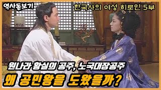 원나라 황실의 공주, 노국대장공주는 왜 공민왕을 도왔을까?