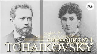 TCHAIKOVSKY – SYMPHONY NO. 4 IN F MINOR, OP. 36