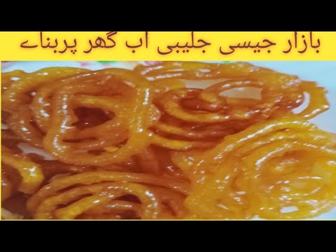 Jalebi Homemade mithai fast Easy Recipe in urdu hindi