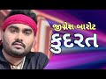 KUDARAT JIGNESH BAROT HD VIDEO કુદરત Latest Gujarati Song 2021 New Vedio Lucky Event