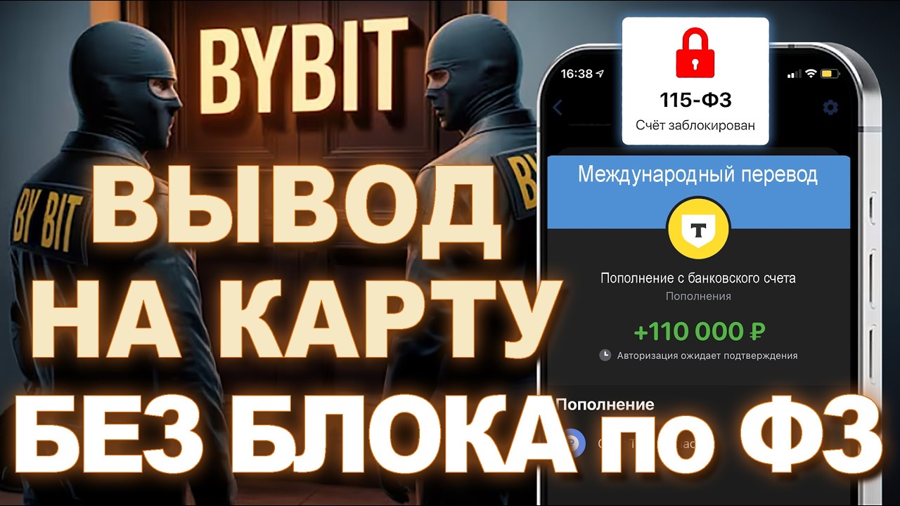 Как Вывести с Байбит | Bybit На карту Без ФЗ