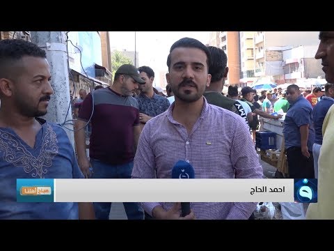 شاهد بالفيديو.. صباح أهلنا | سوق الغزل - بغداد | تقديم : أحمد الحاج