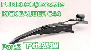 【プラモデル】FUNBOX 1/12 Stake F1 TEAM キックザウバー C44 Part.02 下地処理【タケチャンネルのカーモデル制作】