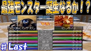 ♯Last 最強？ALL999対決の行方は！？～ジョーカー編～[モンスターファーム2]　実況プレイ