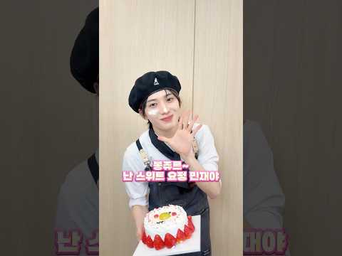 🎂민재 파티시에🎂 #Shorts