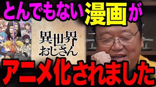 【異世界おじさん】いよいよアニメ化!原作漫画が面白すぎてヤバい!今期1番のお勧めアニメです【2022年アニメ 転生 解説 レビュー 岡田斗司夫 切り抜き】