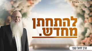 הזוגיות שלנו הפכה להיות טכנית. אנחנו נשואים, אבל אין בינינו התלהבות וניצוצות כמו פעם | פרשת בשלח (הרב יחיאל קוצר) - התמונה מוצגת ישירות מתוך אתר האינטרנט יוטיוב. זכויות היוצרים בתמונה שייכות ליוצרה. קישור קרדיט למקור התוכן נמצא בתוך דף הסרטון