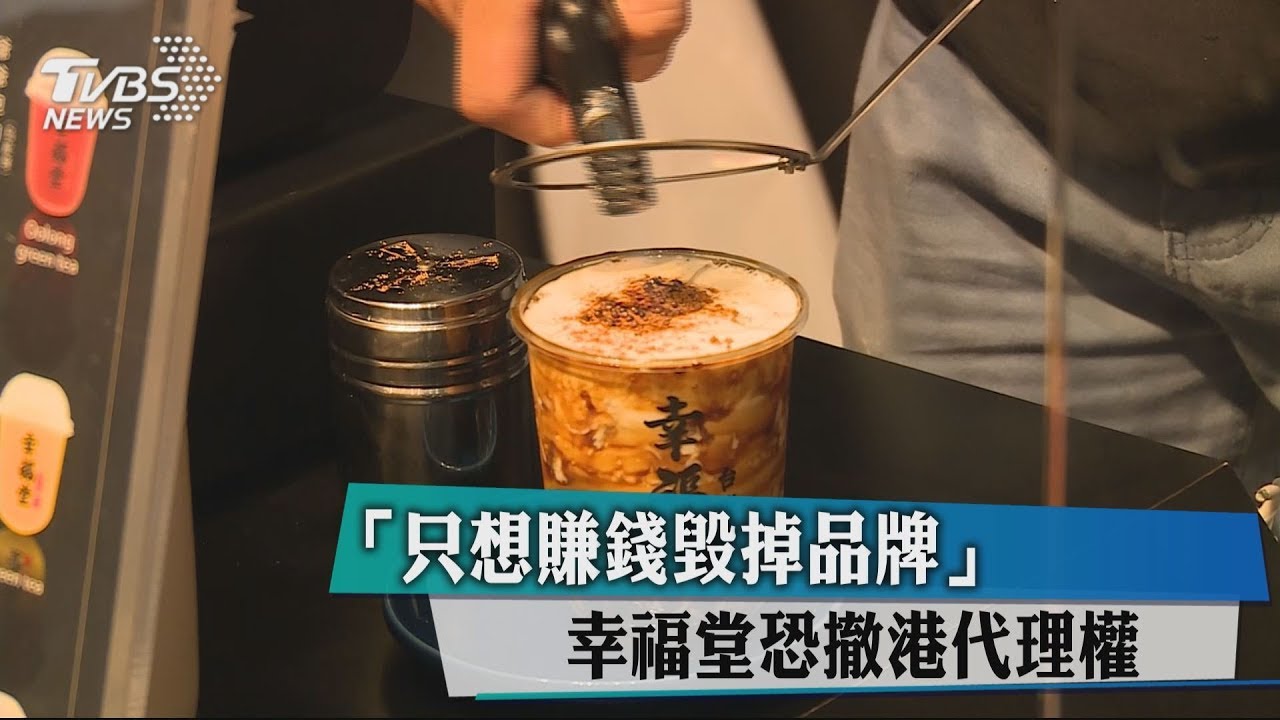 「只想賺錢毀掉品牌」　幸福堂恐撤港代理權