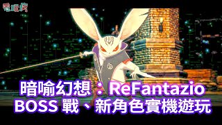 [情報] 暗喻幻想開頭序章、Boss戰、新角色實機