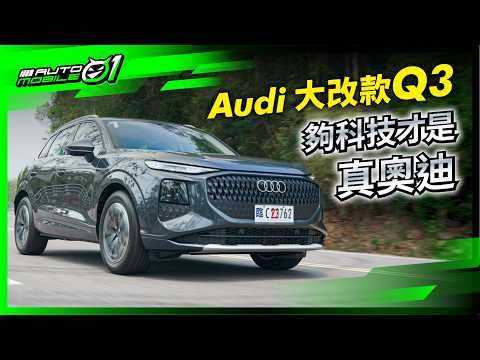 Audi 大改款 Q3｜夠科技才是真奧迪 (4K) 【Mobile01】
