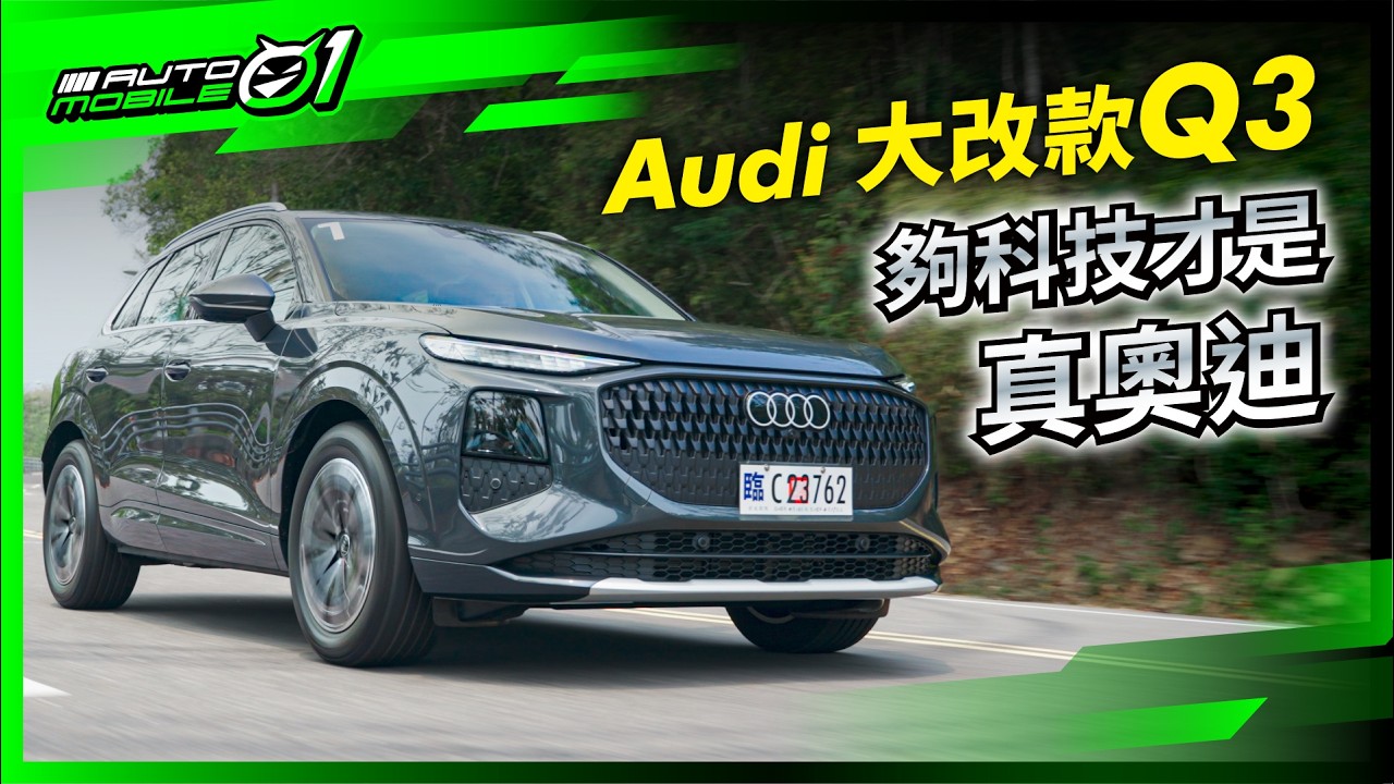 Audi 大改款 Q3｜夠科技才是真奧迪 (4K) 【Mobile01】