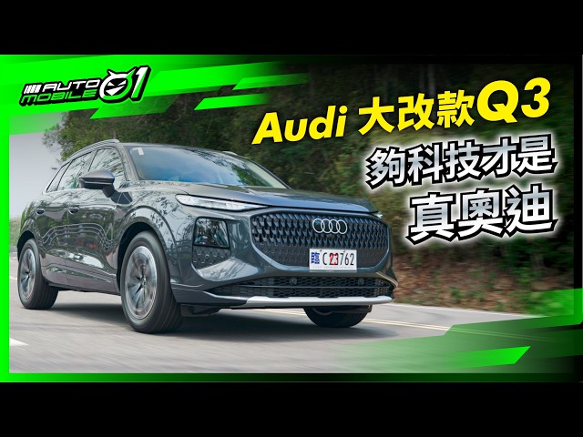 Audi 大改款 Q3｜夠科技才是真奧迪 (4K) 【Mobile01】