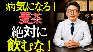 【要注意】健康相談｜麦茶で絶対やってはいけない3つのng習慣！正しい飲み方で血流・健康を守る