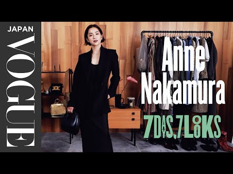 中村アンの私服を大公開！デイリーに役立つ1週間コーディネート。| 7 Days, 7 Looks | VOGUE JAPAN (中村アンの私服を大公開！デイリーに役立つ1週間コーディネート。| 7 Days, 7 Looks | VOGUE JAPAN)