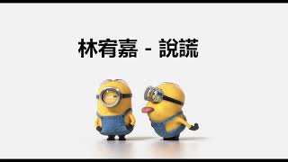 Minion版 林宥嘉 Yoga Lin -  說謊