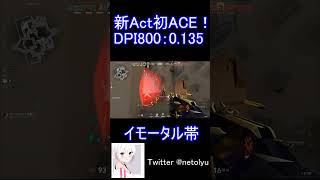 新Actイモータル帯で超ローセンシがAce #shorts #short  #valorant